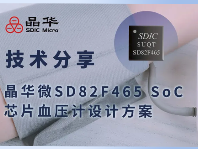 晶华微SD82F465 SoC芯片规划：高机能电子血压计的创新解决规划