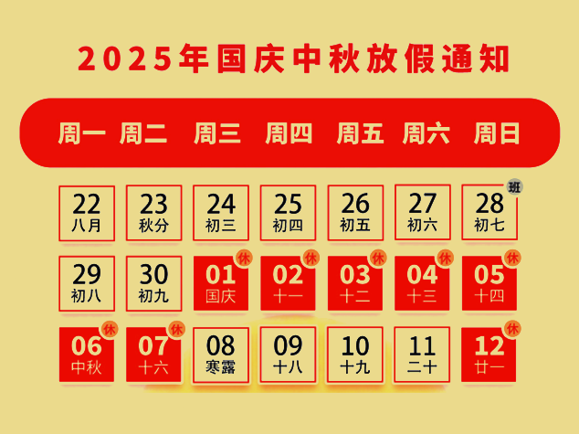 2025年南宫电子游戏巨能国庆、中秋放假通知