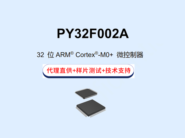 PY32F002A：国产高性价比MCU，美满兼容代替STM32G0/G4系列
