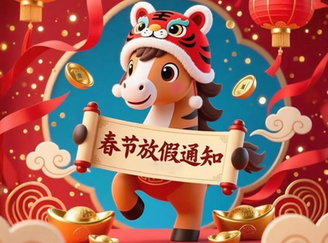 南宫电子游戏巨能2026年春节放假通知