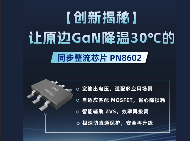 PN8602协同QR-Lock优化PD电源热设计